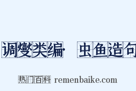调燮类编·虫鱼造句是什么意思的图片